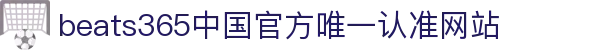 首页-beats365指定官方网站